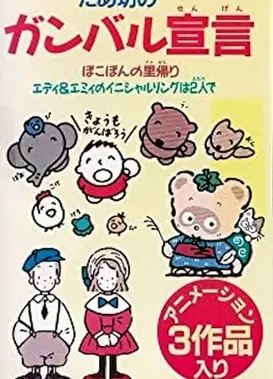 大口仔的加油宣言