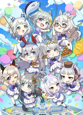 马娘摇曳 Pretty Gray