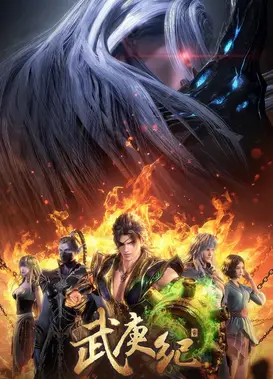 武庚纪 第四季 上篇