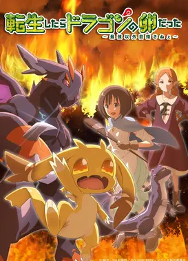 转生之后的我变成了龙蛋