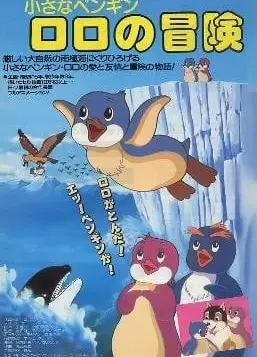 企鹅洛洛历险记