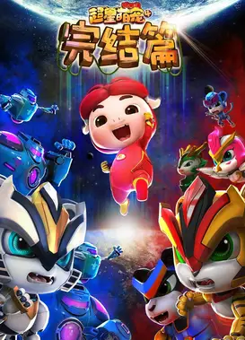 猪猪侠之超星萌宠 4