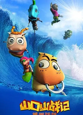 山口山战记 草裙娃娃