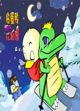 花狐狸与捣蛋鸭