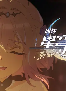 《崩坏：星穹铁道》动画短片：「那安息的长夜」