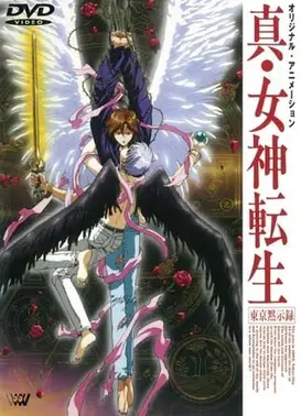 真・女神转生 东京默示录