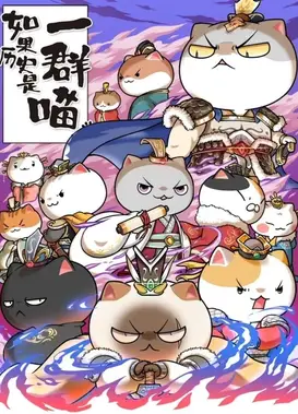 如果历史是一群喵 两晋南北篇