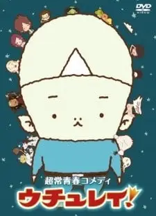 ウチュレイ!
