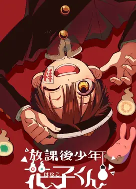 放学后少年花子君 续篇