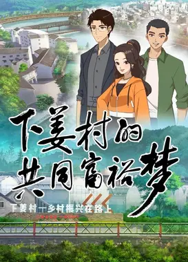 下姜村的共同富裕梦