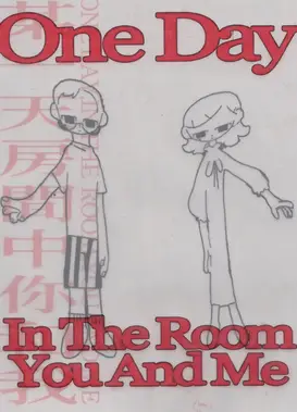 某一天房间中你和我