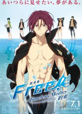 剧场版 Free!-Timeless Medley- 约束