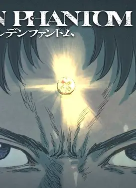 【1巻発売記念】『ゴールデンファントム』短編アニメーション