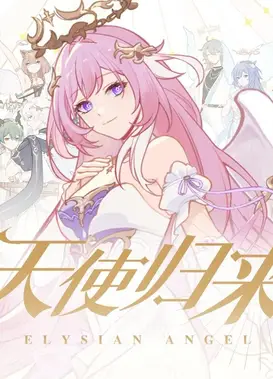 天使归来
