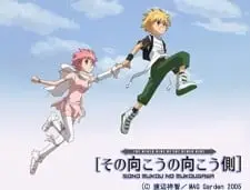 その向こうの向こう側