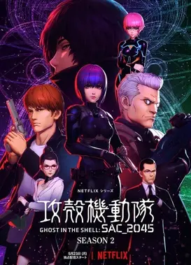 攻壳机动队 SAC_2045 第二季