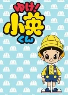 ゆけ!小英くん