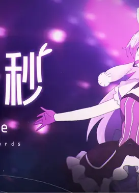 下一秒