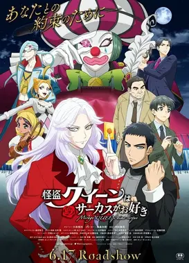 怪盗皇后喜欢马戏团