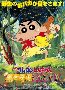 蜡笔小新：风起云涌的丛林冒险