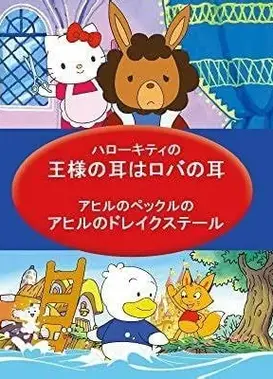 凯蒂猫 王的耳朵是驴耳朵