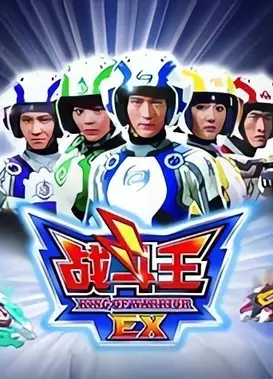 战斗王EX