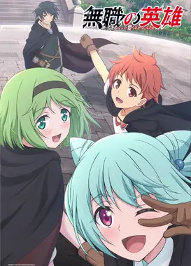 无职英雄 ～技能什么的毫无用处～