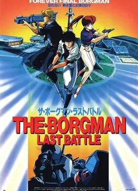超音战士Borgman 最后一战