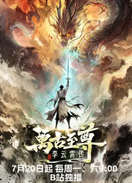 万古至尊：李云霄传