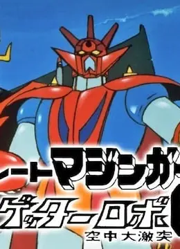 大魔神对盖塔机器人G 空中大冲击