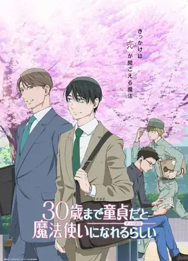 到了30岁还是处男，似乎会变成魔法师