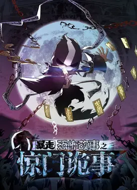 暴走恐怖故事 第六季 惊门诡事