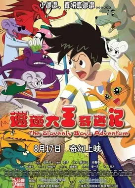 邋遢大王奇遇记 影院版