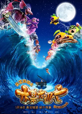 果宝特攻之水果大逃亡