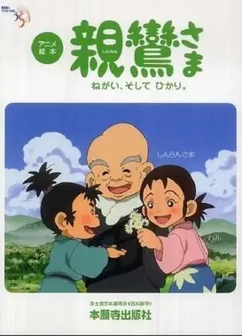 念仏物語 親鸞さま ねがい、そして ひかり