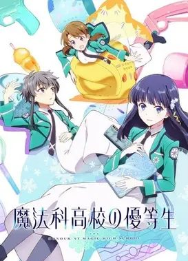 魔法科高校的优等生