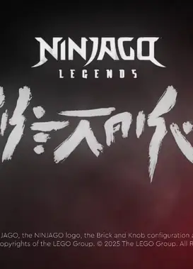 乐高幻影忍者：魔兽之地