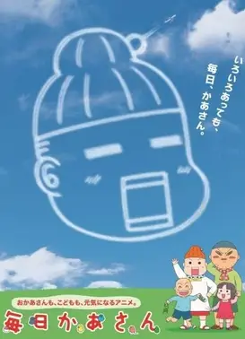毎日妈妈