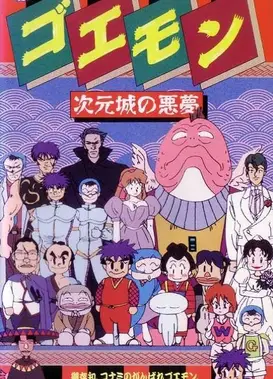 大盗五右卫门 次元城的恶梦