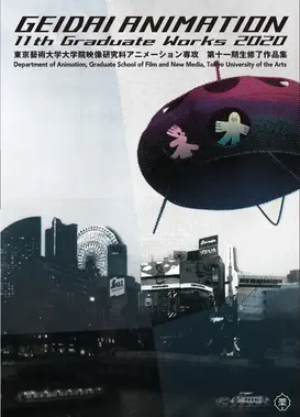 東京藝術大学大学院映像研究科アニメーション専攻 第十一期生修了作品集2020