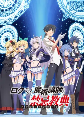 不正经的魔术讲师与禁忌教典