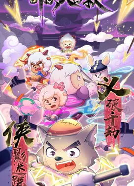 喜羊羊与灰太狼之奇侠大营救