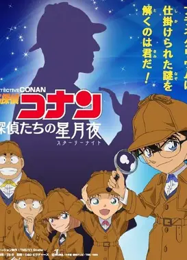 名侦探柯南 侦探们的星月夜