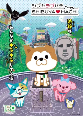 涩谷♡八 第四部分