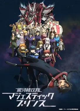 银河机攻队 庄严王子