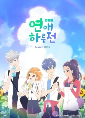 恋爱前一天 ZERO