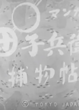 団子兵衛捕物帖 開けーごまの巻