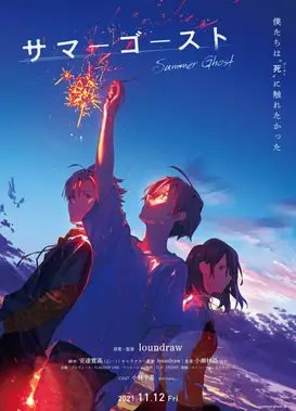 夏日幽灵