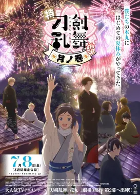 特『刀剑乱舞-花丸-』～雪月花～月之卷