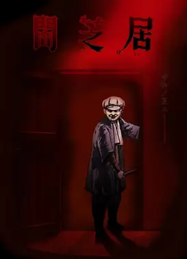 暗芝居 第七季